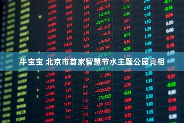 牛宝宝 北京市首家智慧节水主题公园亮相